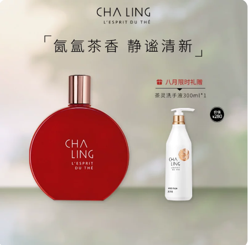 茶靈CHA LING茶靈經典香氛100ml茶花香調淡香水留香